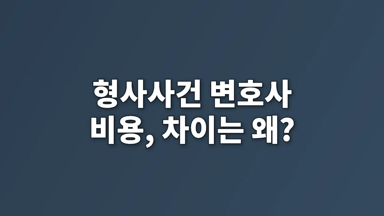 형사사건 변호사 비용, 차이는 왜?